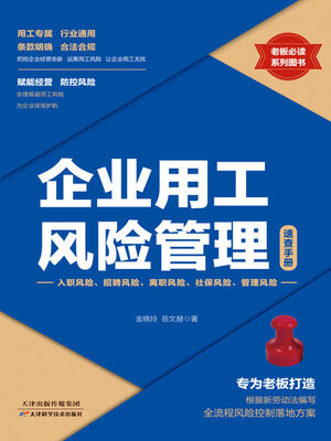 cover image of 企业用工风险管理速查手册